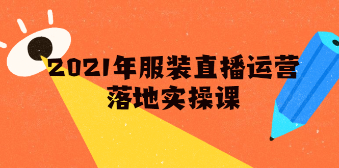 雨婷·2021年服装直播运营落地实操课，新号0粉如何快速带货日销10W+-铭创资源库