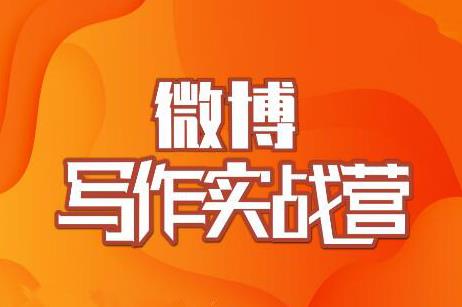 村西边老王·微博超级写作实战营，帮助你粉丝猛涨价值999元-铭创资源库