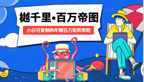 樾千里-百万帝图计划：小白可复制的年赚百万矩阵帝图（附源码）-铭创资源库