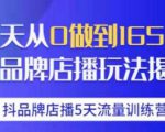 抖品牌店播·5天流量训练营：28天从0做到1650万，抖品牌店播玩法-铭创资源库