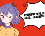 数据哥直播间流量运营线上实操课,不能错过的一套系统课-铭创资源库