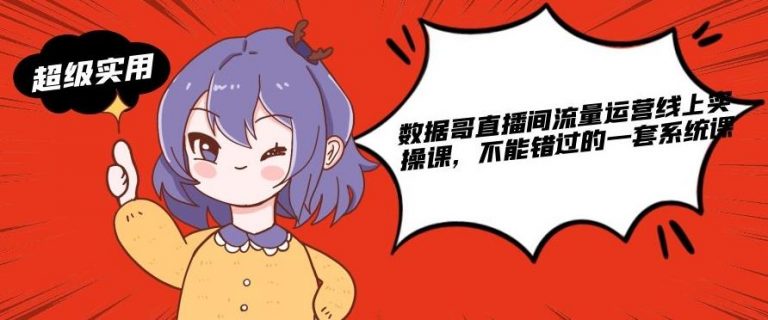数据哥直播间流量运营线上实操课，不能错过的一套系统课-铭创资源库