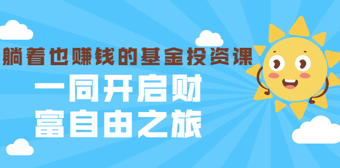 银行螺丝钉·躺着也赚钱的基金投资课，一同开启财富自由之旅（入门到精通）-铭创资源库