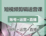 南小北短视频剪辑运营课：账号+运营+直播，零基础学习手机剪辑【视频课程】-铭创资源库