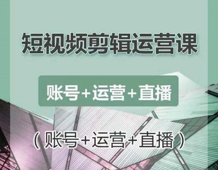 南小北短视频剪辑运营课：账号+运营+直播，零基础学习手机剪辑【视频课程】-铭创资源库