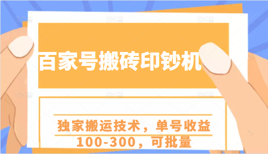 百家号搬砖印钞机项目，独家搬运技术，单号收益100-300，可批量-铭创资源库