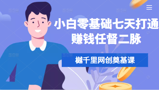 樾千里网创奠基课，小白零基础七天打通赚钱任督二脉-铭创资源库