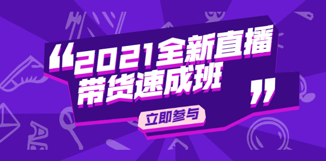 陈晓通2021全新直播带货速成班，从0到1教玩转抖音直播带货-铭创资源库