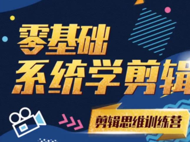 阿浪南门录像厅《2021PR零基础系统学剪辑思维训练营》附素材-铭创资源库