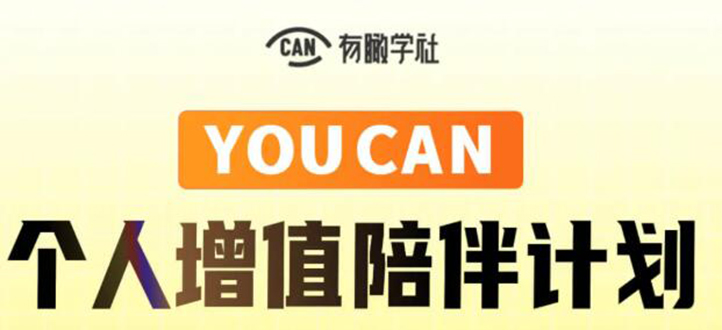 有趣学社·YOUCAN个人增值陪伴计划：提升个人“稳定可持续赚钱能力”-铭创资源库