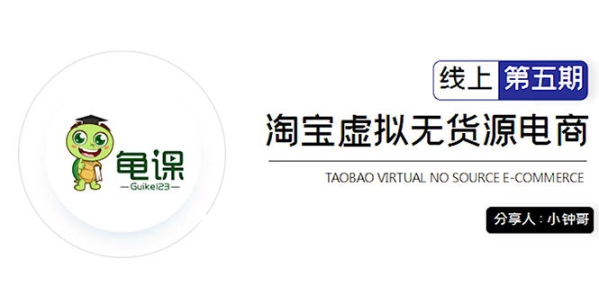 龟课·淘宝虚拟无货源电商5期，全程直播 现场实操，一步步教你轻松实现躺赚-铭创资源库