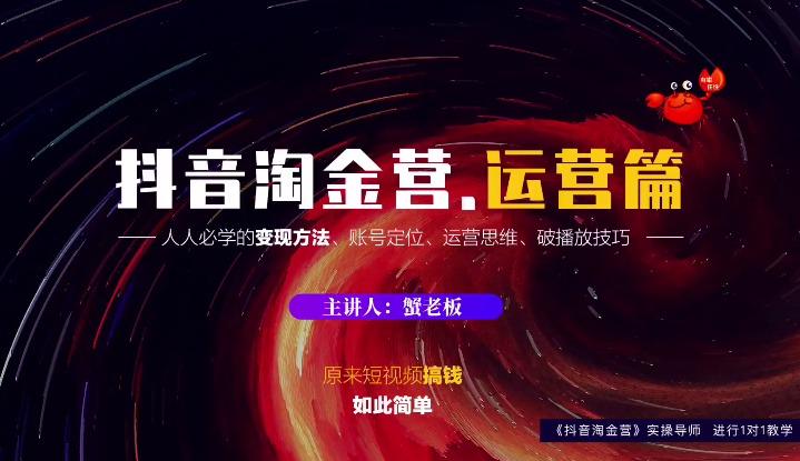 蟹老板：抖音淘金营，人人必学的变现方法，短视频搞钱如此简单-铭创资源库