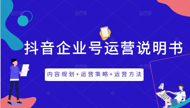 《抖音企业号运营说明书》内容规划+运营策略+运营方法，三节视频课掌握抖音企业号运营-铭创资源库