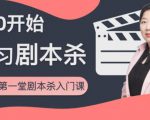 红娘子·从0开始学习剧本杀,你的第一堂剧本杀入门课 简单易懂 市场需求大-铭创资源库