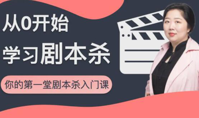 红娘子·从0开始学习剧本杀，你的第一堂剧本杀入门课 简单易懂 市场需求大-铭创资源库