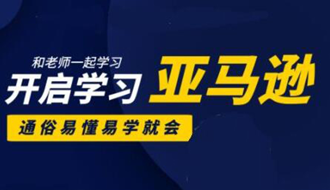 亚马逊入门到精通培训课程：带你从零一步步学习操作亚马逊平台 (26套)合集-铭创资源库