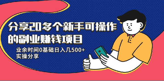 20多个新手可操作的副业赚钱项目：业余时间0基础日入几500+实操分享-铭创资源库