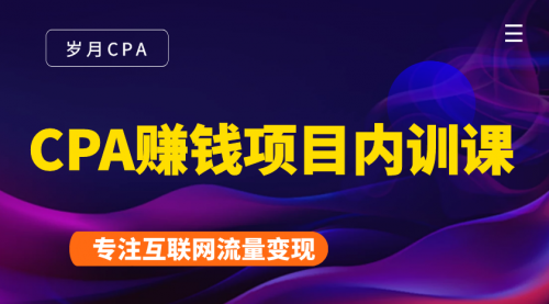 2021手把手教你玩转CPA暴利赚钱项目，新手实操日入200-1000元 (全套课程)-铭创资源库