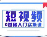 2021短视频0基础入门实操课，新手必学，快速帮助你从小白变成高手-铭创资源库