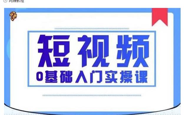 2021短视频0基础入门实操课，新手必学，快速帮助你从小白变成高手-铭创资源库