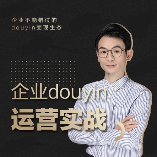 增长黑客董十一：企业抖音运营实战，企业不能错过的变现生态（价值999元）-铭创资源库
