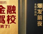 彪哥金融驾校2021课程,可能是最具价值的自我投资课程-铭创资源库