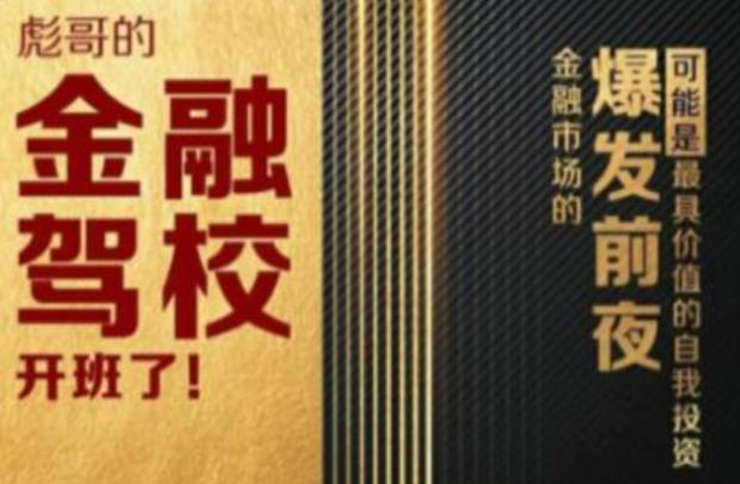 彪哥金融驾校2021课程，可能是最具价值的自我投资课程-铭创资源库
