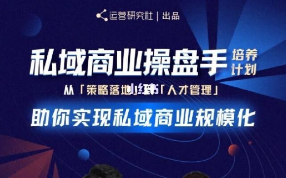 陈维贤私域商业盘操手培养计划第三期：从0到1梳理可落地的私域商业操盘方案-铭创资源库