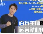 陈知道·百万主播运营就业班:真实操盘,全部实战案例,月销千万直播间经验-铭创资源库