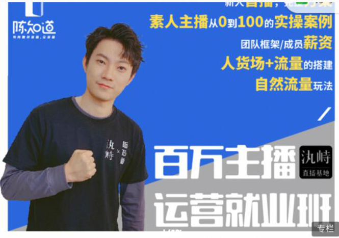 陈知道·百万主播运营就业班：真实操盘，全部实战案例，月销千万直播间经验-铭创资源库