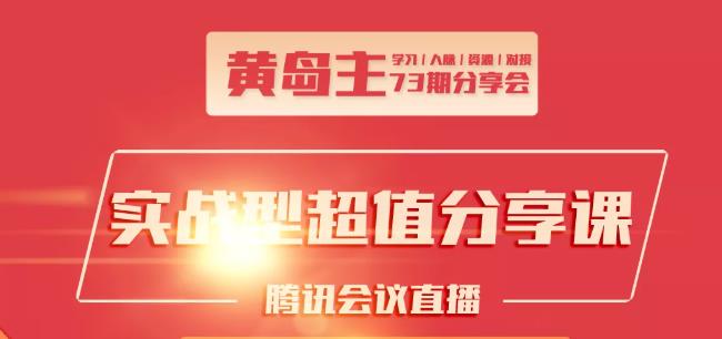 黄岛主73期分享会:小红书破千粉玩法+抖音同城号本地引流玩法-铭创资源库