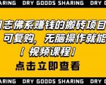 强子日志佛系赚钱的搬砖项目,需求大,可复购,无脑操作就能收钱-铭创资源库