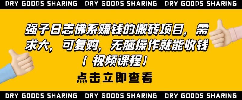 强子日志佛系赚钱的搬砖项目，需求大，可复购，无脑操作就能收钱-铭创资源库
