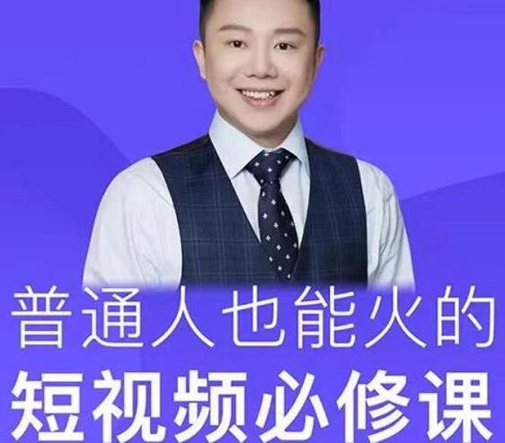 网红厂长·普通人也能火的短视频必修课，手把手带你做热门视频-铭创资源库