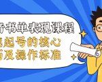 抖音书单表现课程,快速起号的核心技巧及操作标准-铭创资源库