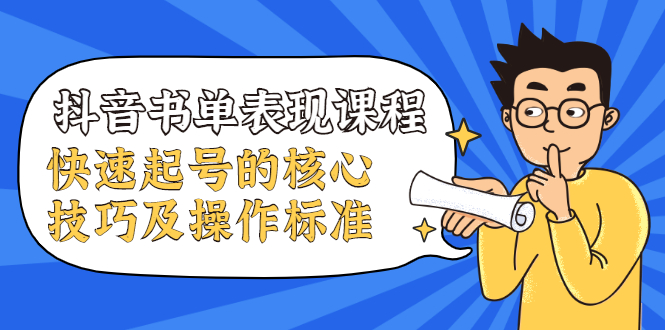 抖音书单表现课程，快速起号的核心技巧及操作标准-铭创资源库