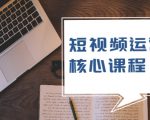 短视频运营核心课程,解决了小白的不懂运营原理的苦恼-铭创资源库