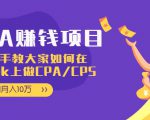 CPA项目:手把手教大家如何在tiktok上做CPA/CPS,做到月入10万-铭创资源库