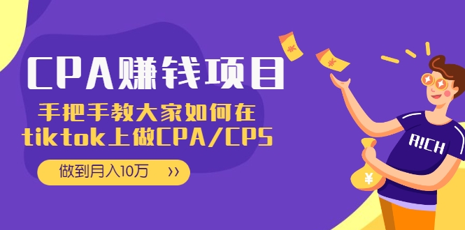 CPA项目：手把手教大家如何在tiktok上做CPA/CPS，做到月入10万-铭创资源库