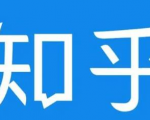 知乎截流引爆全网流量,教你如何在知乎中最有效率,最低成本的引流【视频课程】-铭创资源库