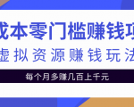 零成本零门槛赚钱项目,虚拟资源赚钱玩法每月多赚几百上千元-铭创资源库