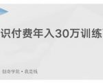 创奇学院·知识付费年入30万训练营:本项目投入低,1部手机+1台电脑就可以开始操作-铭创资源库