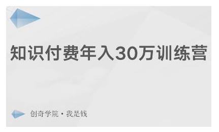 创奇学院·知识付费年入30万训练营：本项目投入低，1部手机+1台电脑就可以开始操作-铭创资源库