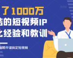 花了1000万总结出来的短视频IP孵化经验和教训,10堂浓缩精华课助你搞定短视频-铭创资源库