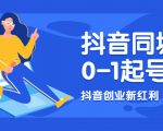 抖音同城号0-1起号,抖音创业新红利,2021年-2022年做同城号都不晚-铭创资源库