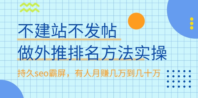 不建站不发帖做外推排名方法实操，持久seo霸屏，有人月赚几万到几十万-铭创资源库