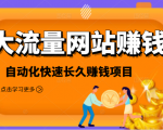 2021大流量网站赚钱,自动化快速赚钱长期项目-铭创资源库