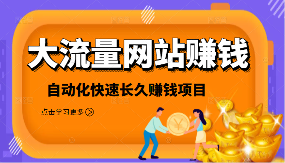 2021大流量网站赚钱，自动化快速赚钱长期项目-铭创资源库