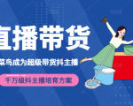 3天从菜鸟成为超级带货抖主播,千万级抖主播培育方案(价值980元)-铭创资源库