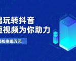 零基础玩转抖音,实战短视频为你助力,轻松变现万元-铭创资源库